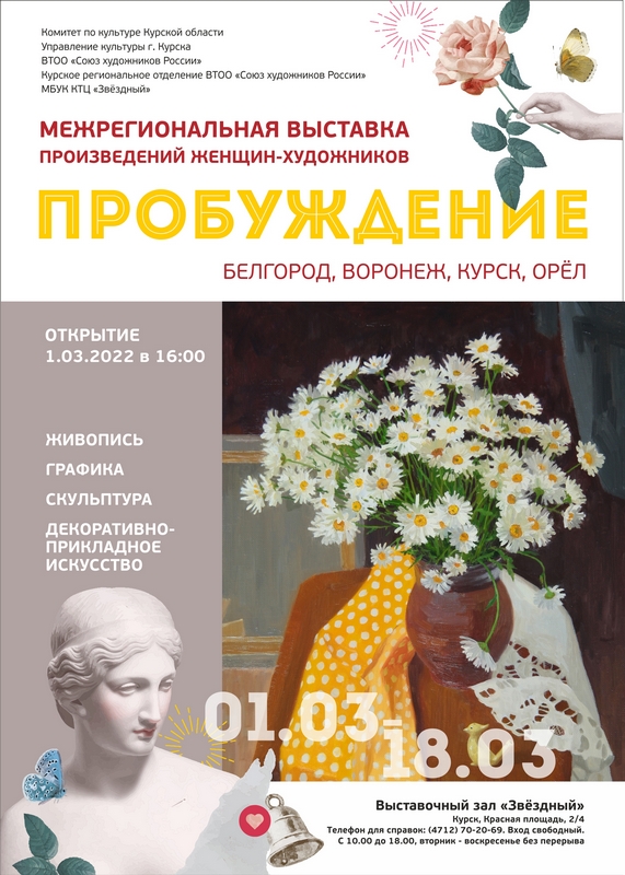 МЕЖРЕГИОНАЛЬНАЯ ВЫСТАВКА ЖЕНЩИН-ХУДОЖНИКОВ «ПРОБУЖДЕНИЕ» 