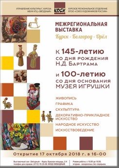 17 октября в 16:00 в в/зале КТЦ «Звёздный» состоится открытие Межрегиональной выставки произведений художников Курска, Белгорода и Орла, посвящённой 145-летию со дня рождения Н.Д. Бартрама и 100-летию со дня основания Музея игрушки.