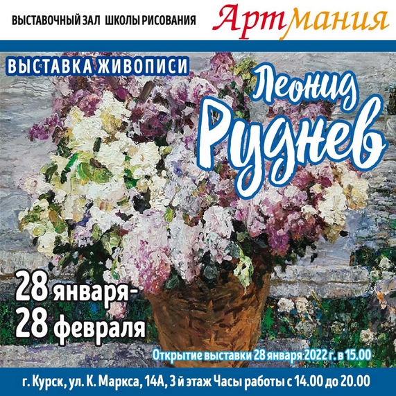 28 ЯНВАРЯ в 15.00 в школе рисования Артмания (ул. К.Маркса, 14А) состоится открытие выставки живописных работ члена Союза художников России, Народного художника Российской Федерации, лауреата премии губернатора Курской области им. А.А. Дейнеки Леонида Ивановича Руднева.