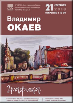 21 сентября в 16:00 в выставочном зале МБУК КТЦ «Звёздный» состоится открытие персональной выставки курского графика, члена Союза художников России ОКАЕВА Владимира Петровича.