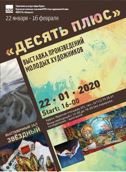 ПРЕСС-РЕЛИЗ ВЫСТАВКА МОЛОДЫХ ХУДОЖНИКОВ «Десять плюс»
