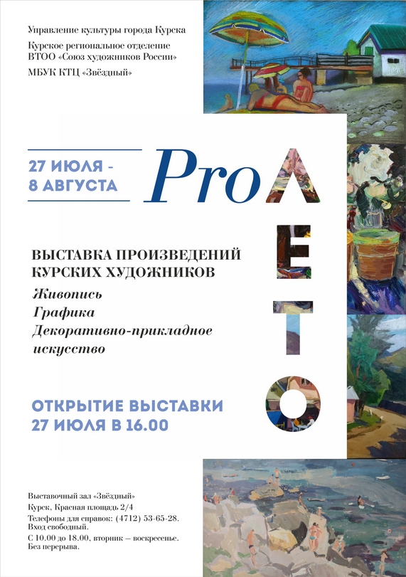 27 июля в 16.00 в выставочном зале МБУК КТЦ «Звёздный» (Красная площадь 2/4) открывается выставка произведений курских художников «PRO Лето». Живопись. Графика. Скульпутра. Декоративно-прикладное искусство. Организаторы: Управление культуры г. Курска, Курское региональное отделение ВТОО «Союз художников России», МБУК КТЦ «Звёздный». 