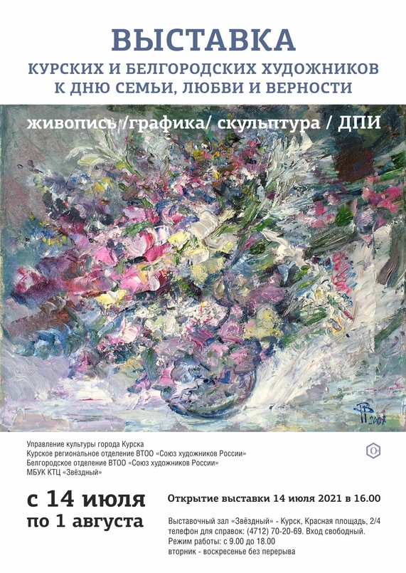 14 июля в 16.00 в выставочном зале МБУК КТЦ «Звёздный» (Красная площадь 2/4) состоится открытие выставки курских художников, посвящённой Дню семьи, любви и верности. На выставке будут представлены произведения живописи, графики, скульптуры и прикладного искусства.