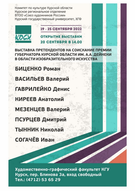 Приглашаем вас на открытие выставки курских художников — претендентов на соискание премии Губернатора Курской области им. А.А. Дейнеки. Открытие состоится 20 сентября (вторник) в 14.00 в фойе художественно-графического факультета КГУ (пер. Блинова, 3а, 2 этаж). 