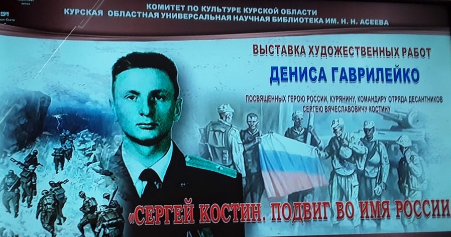 17 марта в 14.00 в Курской областной универсальной библиотеке им. Н.Н. Асеева открылась выставка живописных работ Д.В. Гаврилейко, посвящённых Герою России, командиру отряда десантников С.В. Костину «Сергей Костин. Подвиг во имя России».