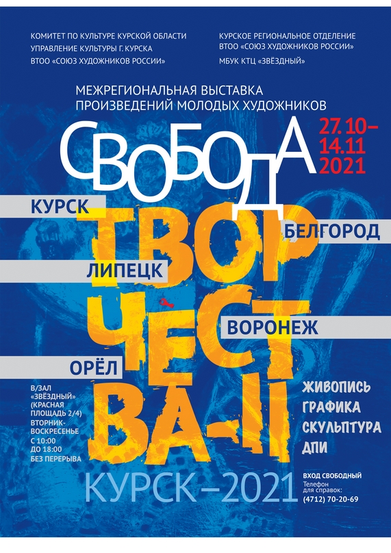 С 27 октября по 14 ноября 2021 года в выставочном зале МБУК КТЦ «Звёздный» будет проходить Межрегиональная выставка произведений молодых художников «СВОБОДА ТВОРЧЕСТВА–II». Обращаем внимание, что экспозиция разместится на нескольких площадках: в/зал «Звёздный» (Красная площадь 2/4); художественные мастерские КРО ВТОО СХР (Хуторской пер., 1-Б) 