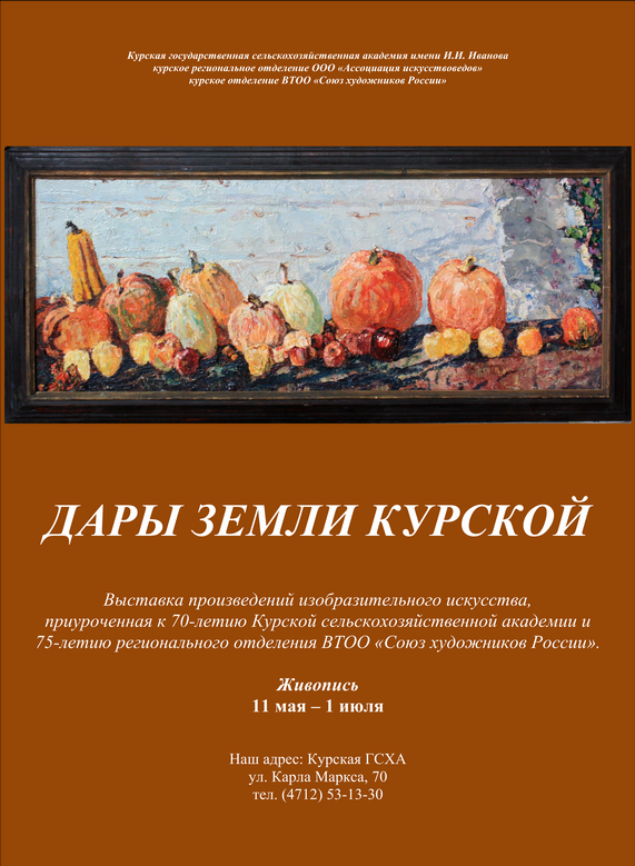 Выставка произведений изобразительного искусства, приуроченная к 70-летию Курской сельскохозяйственной академии и 75-летию регионального отделения ВТОО «Союз художников России».