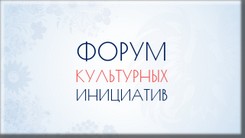 В Курске 15 - 16 сентября в парке Рокоссовского пройдёт Форум культурных инициатив. Гости парка смогут принять участие в творческих мастер-классах по народной росписи, ознакомиться с изделиями ручной работы мастеров декоративно-прикладного творчества. Можно будет увидеть предметы древнего быта и оружие, созданные военно-историческим клубом «Путь предков». В течение 2 дней будет работать выставка-ярмарка и концертная программа.