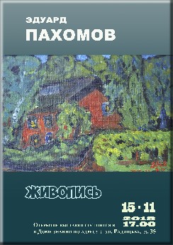 Открытие выставки состоится в Доме знаний по адресу: г. Курск, ул. Радищева, дом № 35. Дата открытия: 15.11.2018 года. Время открытия: 17:00 часов.