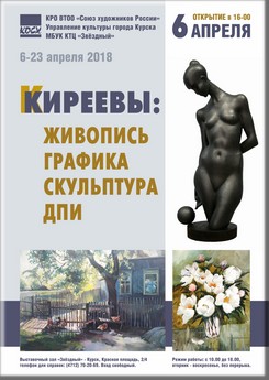 6 апреля в 16:00 в выставочном зале МБУК КТЦ «Звёздный» (Красная площадь 2/4) открывается выставка художников и скульпторов Киреевых – заслуженного работника культуры РФ Анатолия Григорьевича, его сына Юрия и дочери Светланы.