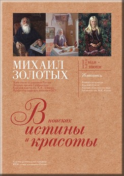 МИХАИЛ ЗОЛОТЫХ, ЖИВОПИСЬ. В поисках истины и красоты.