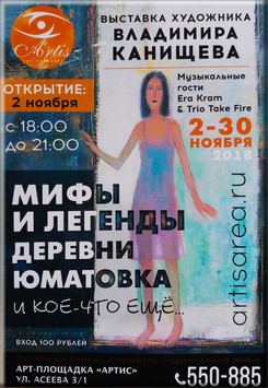 2 ноября в 18:00 на территории арт-площадки «АРТИС» (ул. Асеева 3/1) состоится открытие выставки курского художника Владимира Канищева «МИФЫ И ЛЕГЕНДЫ ДЕРЕВНИ ЮМАТОВКА» (и кое-что ещё...). 
