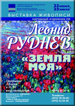 22 июня 2018 года в 16.00 в выставочном зале КТЦ «Звёздный» (Красная пл. 2/4) состоится открытие  выставки  Народного художника России, курского живописца Леонида Ивановича Руднева «Земля моя», посвященной 80-летию со дня рождения художника.   