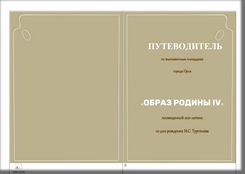 ПУТЕВОДИТЕЛЬ по выставочным площадкам города Орла «ОБРАЗ РОДИНЫ IV» посвященной 200-летию со дня рождения И.С. Тургенева