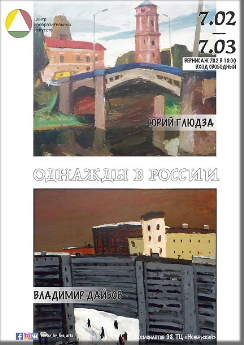 В Центре Изобразительных Искусств С 07 Февраля по 07 Марта 2019 года, будет проходить выставка Юрия Глюдзы и Владимира Дайбова.