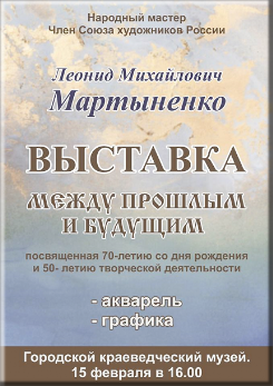 ВЫСТАВКА ЛЕОНИДА МАРТЫНЕНКО «МЕЖДУ ПОШЛЫМ И БУДУЩИМ»