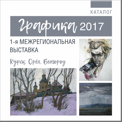 Первая межрегиональная выставка «Графика 2017» Курск, Орёл, Белгород.