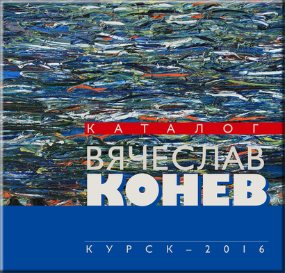 Каталог художника: Вячеслава Конева