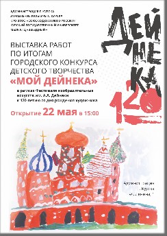 22 мая в 15:00 в Администрации города Курска (ул. Ленина, 1) состоится открытие выставки детских рисунков, которая организована по итогам городского конкурса детского творчества «МОЙ ДЕЙНЕКА». Организаторы: Управление культуры г. Курска, Курское региональное отделение ВТОО «Союз художников России», художественно-графический факультет Курского государственного университета, МБУК КТЦ «Звёздный». 