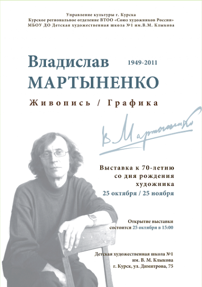 25 октября в 15:00 в МБОУ ДО Детская художественная школа №1 им. В.М. Клыкова (ул. Димитрова, 75) состоится открытие выставки памяти курского художника Владислава Мартыненко (1949-2011) к 70-летию со дня рождения автора. 