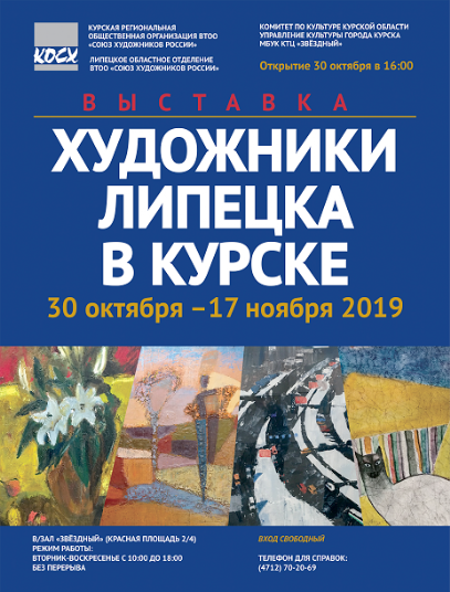 30 октября в 16:00 в выставочном зале КТЦ «Звёздный» состоится открытие выставки липецких художников «ХУДОЖНИКИ ЛИПЕЦКА В КУРСКЕ». Наши коллеги представят в экспозиции произведения живописи, графики, скульптуры, декоративно-прикладного искусства. Выставка проводится в рамках реализации совместных  творческих проектов и в целях укрепления дружественных отношений между региональными отделениями Союза художников России в ЦФО.  Выставка продлится до 17 ноября. 