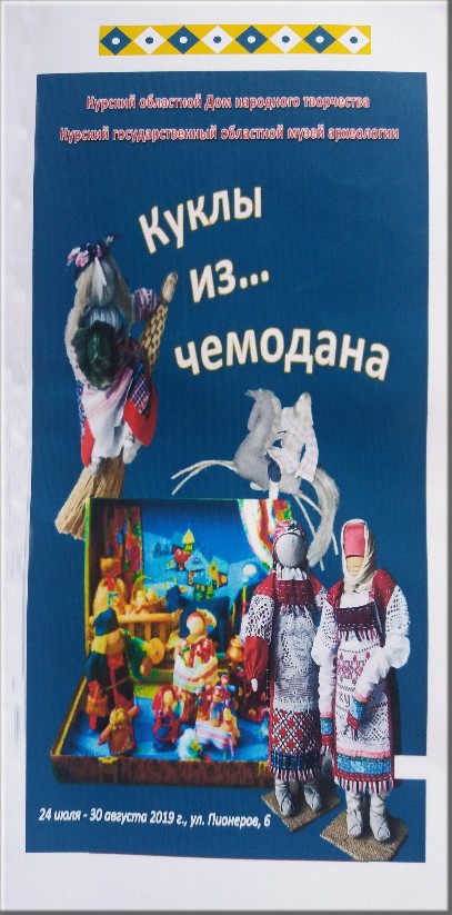 Куклы из чемодана