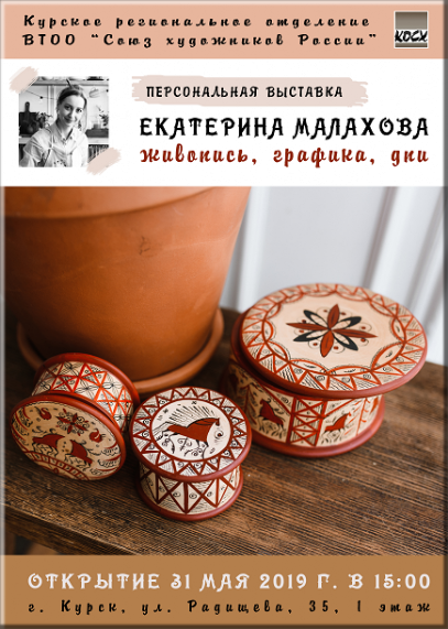 31 мая в 15:00 в фойе 1-го этажа Дома знаний (ул. Радищева, 35) состоится открытие персональной выставки курского молодого художника-прикладника, выпускница художественно-графического факультета КГУ Екатерины Малаховой. Организаторы: Молодёжное объединение КРО ВТОО «Союз художников России», МЭБИК (Дом знаний).