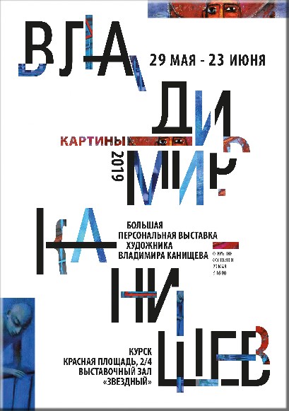 29 мая в 16:00 в выставочном зале КТЦ «Звёздный» состоится открытие большой персональной выставки члена Союза художников России Владимира Канищева «КАРТИНЫ». Организаторы: Курское региональное отделение ВТОО «Союз художников России», Управление культуры города Курска, МБУК КТЦ «Звёздный». 