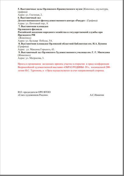 Секретариат  ВТОО «Союз художников России» совместно с Правительством Орловской области, Администрацией города Орла и Орловским  отделением ВТОО «СХ России»  приняли решение  о  проведении  Всероссийской  художественной  выставки «ОБРАЗ РОДИНЫ IV» посвященной 200-летию со дня рождения И.С.Тургенева в городе Орле  с 09 ноября по 10 декабря 2018 года. 