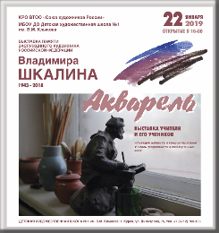 22 января 2019 года в Детской художественной школе №1 им. В.М. Клыкова состоится открытие выставки акварели курских художников, посвященная памяти Заслуженного художника России Владимира ШКАЛИНА (1943-2018).