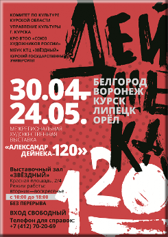 30 апреля в г. Курске состоится открытие Межрегиональной выставки художников Курска, Белгорода, Орла, Воронежа и Липецка, которая разместилась на нескольких выставочных площадках: в 15.00 - в выставочном зале МБУК КТЦ «Звёздный» (Красная площадь 2/4); в 16.00 - в выставочном зале Курского государственного университета (ул. Радищева, 29, 8 этаж, новый корпус). 