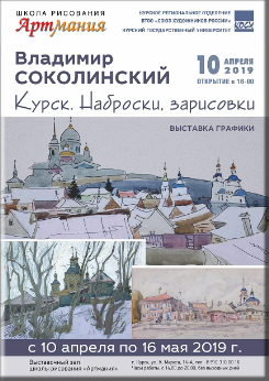 В выставочном зале школы рисования «АРТМАНИЯ» с 10 Апреля по 16 Мая 2019 года, будет проходить выставка графики Владимира Соколинского. «Курск. Наброски, зарисовки». Открытие: 10 Апреля 2019 года в 16-00. Адрес: г. Курск, ул. К. Маркса, 14-А Часы работы: С 14-00 До 20-00. Без выходных дней. Телефон для справок: 8-910-310-00-10