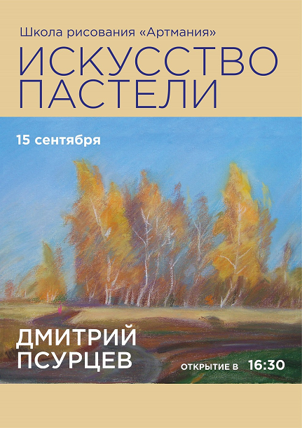 15 сентября в 16.30 в школе рисования Артмания (ул. К.Маркса, 14А) открывается выставка курского художника, члена СХР, ПСУРЦЕВА Дмитрия Павловича «ИСКУССТВО ПАСТЕЛИ». 