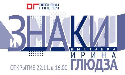 22 Ноября 2019 года в ОБУК «Курская картинная галерея имени А.А. Дейнеки», состоится выставка Ирины Глюдзы «Мифы и Знаки»