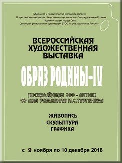 Секретариат  ВТОО «Союз художников России» совместно с Правительством Орловской области, Администрацией города Орла и Орловским  отделением ВТОО «СХ России»  приняли решение  о  проведении  Всероссийской  художественной  выставки «ОБРАЗ РОДИНЫ IV» посвященной 200-летию со дня рождения И.С.Тургенева в городе Орле  с 09 ноября по 10 декабря 2018 года. 