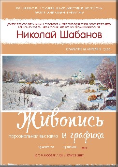 19 апреля 2019 года в 15.00 в выставочном зале Курского госуниверситета (ул. Радищева, 29, 3 этаж, новый корпус) состоится открытие персональной выставки члена Союза художников России, члена Союза дизайнеров России, члена Общероссийской общественной организации историков искусства и художественных критиков,  доктора педагогических наук, профессора, заведующего кафедрой художественного образования и истории искусств Курского государственного университета Николая Константиновича Шабанова. 