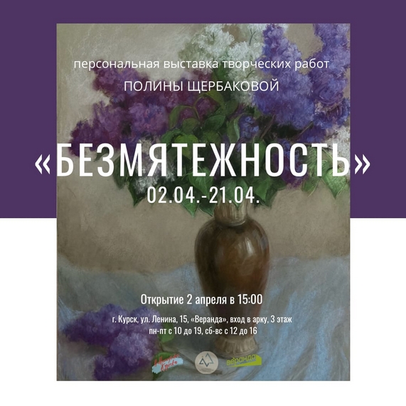 ПРЕСС-РЕЛИЗ ПОЛИНА ЩЕРБАКОВА «БЕЗМЯТЕЖНОСТЬ»