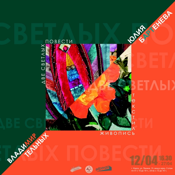 12 апреля 2021 года в 16:30 в креативном пространстве «Веранда» (Ленина, 15, 3 этаж) состоится открытие выставки картин творческого дуэта молодых талантливых художников, работающих в разных техниках: АРТ-текстиля и масляной живописи. Организаторы выставки - креативное пространство «Веранда» и художники Юлия Бартенева и Владимир Тельных.