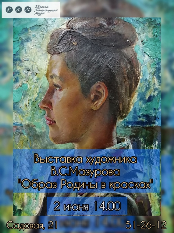 "ОБРАЗ РОДИНЫ В КРАСКАХ" В Литературном музее новая картинная выставка художника В. С. Мазурова