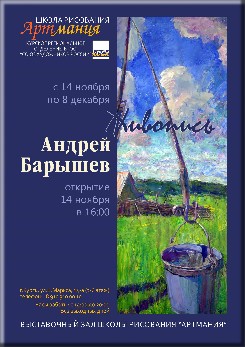 В выставочном зале школы рисования «АРТМАНИЯ» с 14 Ноября по 8 Декабря, будет проходить выставка живописи Андрея Барышева. Открытие: 14 Ноября в 16-00. Адрес: г. Курск, ул. К. Маркса, 14-а (3-й этаж). Часы работы: С 14-00 До 20-00. Без выходных дней. Телефон для справок: 8-910-310-00-10