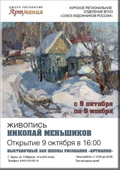 В выставочном зале школы рисования «АРТМАНИЯ» с 9 Октября по 9 Ноября, будет проходить выставка живописи Николая Меньшикова.