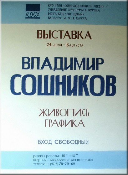 В период с 24 июля по 13 августа в выставочном зале МБУК КТЦ «Звёздный» будет открыта выставка живописи и графики курского художника,  члена СХР Владимира Сошникова. Выставка подготовлена к 70-летию со дня рождения. 