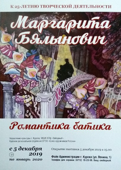 5 декабря в 15:00 в фойе Администрации г. Курска (ул. Ленина, 1) открывается выставка члена СХР Маргариты Бялынович «РОМАНТИКА БАТИКА». Выставка проводится в рамках Всероссийского Дня инвалидов, а также приурочена к 25-летию творческой деятельности художника.  