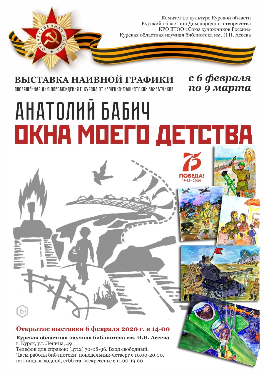 6 февраля 2020 г. в 14.00 в Курской областной научной библиотеке имени Н.Н. Асеева (ул. Ленина, 49) состоится открытие выставки наивной графики Анатолия Бабича «Окна моего детства»