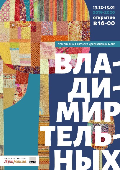 13 декабря в 16:00 в выставочном зале Школы рисования «АРТМАНИЯ» (ул. Карла Маркса, 14А) открывается выставка «лоскутных картин» члена СХР, члена Союза дизайнеров России Владимира ТЕЛЬНЫХ.